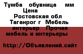 Тумба - обувница 600мм › Цена ­ 2 240 - Ростовская обл., Таганрог г. Мебель, интерьер » Прочая мебель и интерьеры   